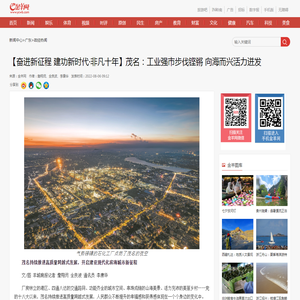 【奋进新征程 建功新时代·非凡十年】茂名：工业强市步伐铿锵 向海而兴活力迸发