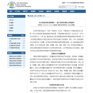 电力市场区域化发展探析——基于东南亚5国电力市场研究 - 资讯信息 - 中国产业海外发展协会