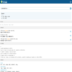 learn是什么意思-learn翻译_learn的发音、翻译、参考例句-可可查词