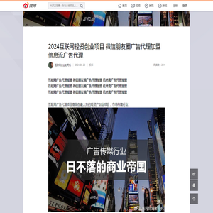 2024互联网轻资创业项目 微信朋友圈广告代理加盟 信息流广告代理