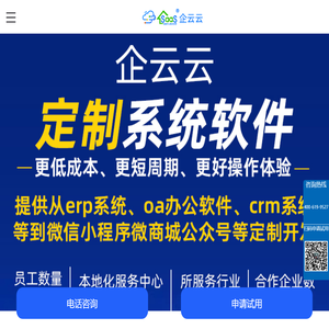 企云云软件系统开发定制_仓库进销存erp系统_企业微信oa办公软件定制开发_生产制造业mes仓储库存管理wms_scm供应链供应商采购出入库_订单流程跟进跟单工单-十力天成