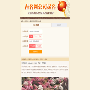 最新免费公司取名生成器,好听的公司名字生成器-吉名网