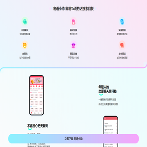 密语小助-恋爱聊天神器-恋爱聊天话术库