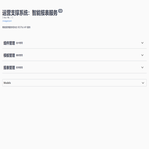 运营支撑系统：智能报表服务