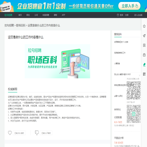 运营是做什么的工作内容是什么？-拉勾招聘