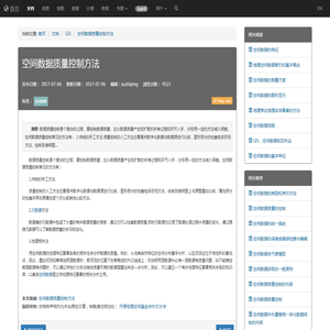 空间数据质量控制方法 开源地理空间基金会中文分会 开放地理空间实验室