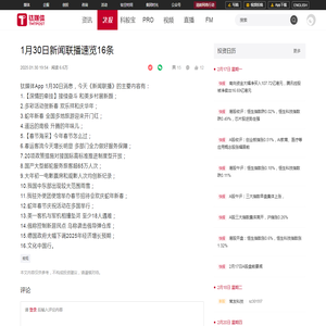1月30日新闻联播速览16条