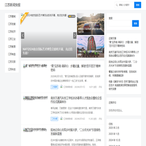 江苏新闻快报