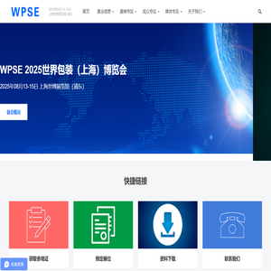 WPSE 2025世界包装（上海）博览会