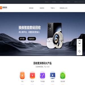 换换回收官网 - 手机回收|二手手机回收|笔记本电脑回收|专业二手数码相机回收平台