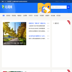 揭阳培训资讯网 - 为兴趣爱好者提供专业的职业培训资讯知识