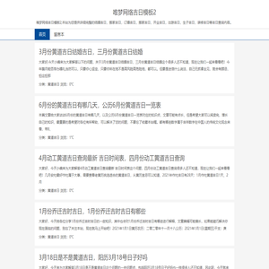 黄道吉日_黄道吉日查询_老黄历_吉时查询_黄道吉日查询网