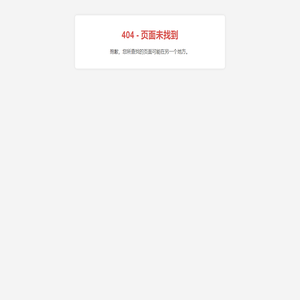 404 页面未找到