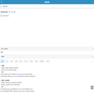 resources的解释和发音 「欧路词典」英汉-汉英词典 为您提供权威的英语单词解释_真人发音_用法_例句