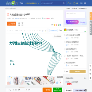 大学生自主创业计划书PPT - 豆丁网