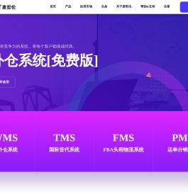 海外仓系统,打单系统,海外仓软件开发源码,WMS仓库管理系统_麦哲伦科技