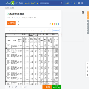 资源信息采集表模板 - 豆丁网