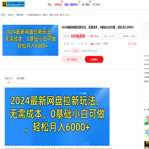 2024最新网盘拉新玩法，无需成本，0基础小白可做，轻松月入6000+-黑马靠谱实战网赚手机创业网