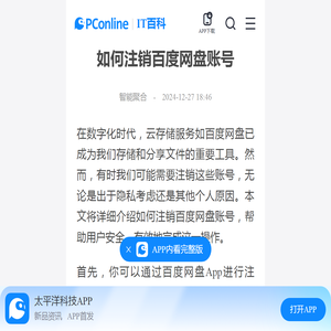 如何注销百度网盘账号-太平洋IT百科手机版
