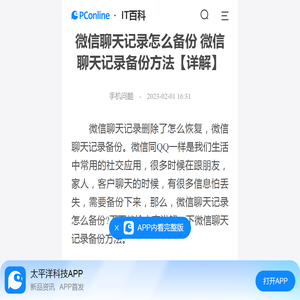 微信聊天记录怎么备份 微信聊天记录备份方法【详解】-太平洋IT百科手机版