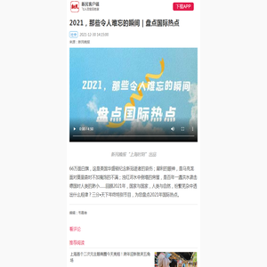 2021，那些令人难忘的瞬间 | 盘点国际热点-手机新民网