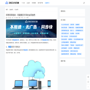 探寻网络宝藏：网盘搜索引擎的全面指南 - 360AI云盘