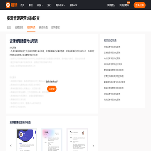 【资源管理运营岗位职责】_资源管理运营工作内容-猎聘