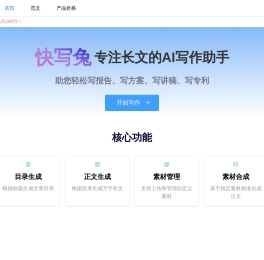 快写兔AI写作-专注长文的AI写作助手|云孚科技