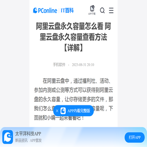 阿里云盘永久容量怎么看 阿里云盘永久容量查看方法【详解】-太平洋IT百科手机版
