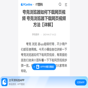 夸克浏览器如何下载网页视频 夸克浏览器下载网页视频方法【详解】-太平洋IT百科手机版