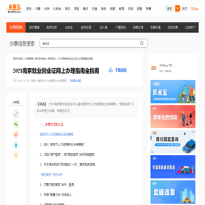 2021南京就业创业证网上办理指南全指南- 南京本地宝