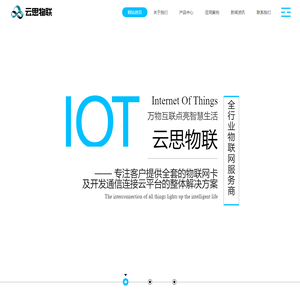 云思物联-领先的物联网服务提供商
