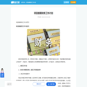 项目前期财务工作计划范文