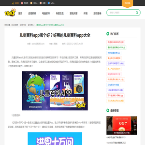 儿童百科app哪个好？好用的儿童百科app大全_18183软件下载