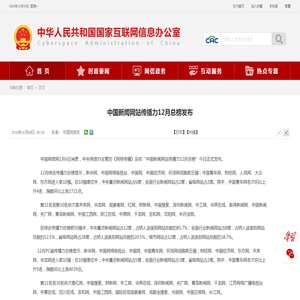 中国新闻网站传播力12月总榜发布_中央网络安全和信息化委员会办公室