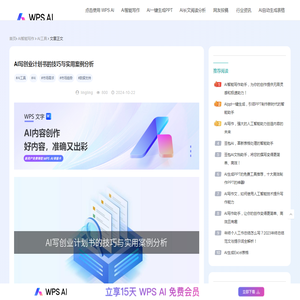 AI写创业计划书的技巧与实用案例分析-WPS AI