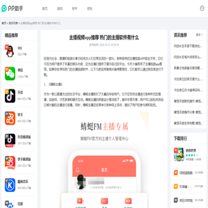 主播视频app推荐 热门的主播软件有什么_25PP