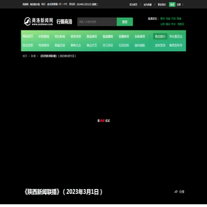 《陕西新闻联播》（2023年3月1日）