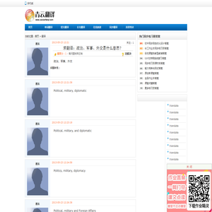 政治、军事、外交的翻译是： 什么意思？ 中文翻译英文，英文翻译中文，怎么说？-青云在线翻译网