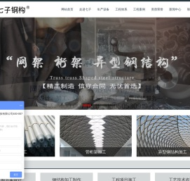 江苏七子建设科技有限公司徐州网架厂家_网架加工厂_网架加工厂家_网架公司_网架厂