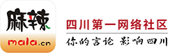 泸州论坛 麻辣社区-四川第一网络社区