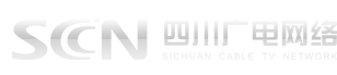 四川广电网络-分公司