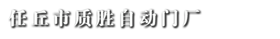 自动车库门厂家_大型工业门安装--河北任丘质胜自动车库门厂