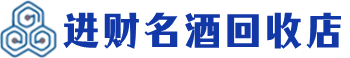 沈阳回收烟酒_沈阳回收烟酒公司_沈阳烟酒回收_沈阳进财烟酒回收店