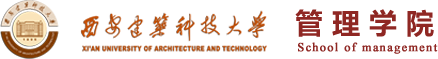 西安建筑科技大学管理学院网站