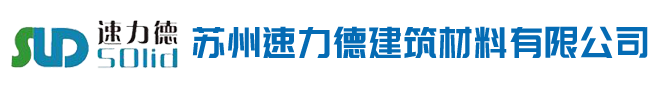 苏州速力德建筑材料有限公司