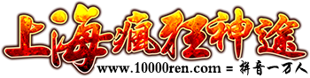 上海疯狂神途官网,上海疯狂游戏平台,上海疯狂单职业,上海疯狂,长久稳定游戏平台