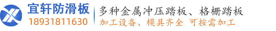 不锈钢鳄鱼嘴踏步板_鳄鱼齿型防滑板-宜轩防滑板厂家