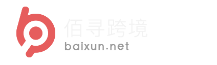 亚马逊跨境电商服务商优选-跨境电商网址导航-佰寻跨境