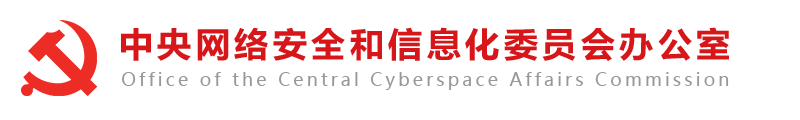 第三章 企业互联网基础应用-中央网络安全和信息化委员会办公室